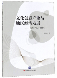文化创意产业与地区经济发展：以杭州市为例