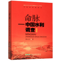 共和国国情报告：命脉——中国水利调查