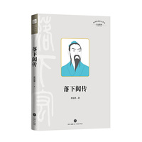 落下闳传（四川历史名人丛书）