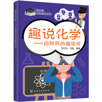 趣说化学——自然界的魔法师