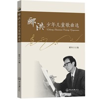 郦洪少年儿童歌曲选