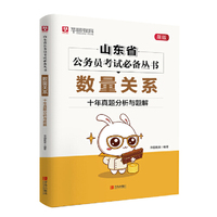 华图教育山东省公务员考试专用教材 数量关系·十年真题分析与题解