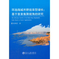 环渤海城市群效率型增长：基于要素集聚视角的研究