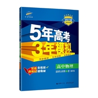 曲一线高中物理选择性必修第一册鲁科版2021版高中同步配套新教材五三