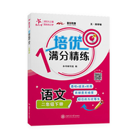 (上海)培优满分精练·语文（二年级下册）