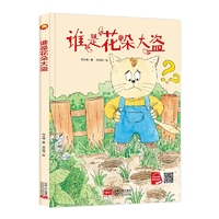 好能力培养系列 谁是花朵大盗 3-6岁幼儿园宝宝情商教育亲子阅读精装启蒙早教睡前故事书