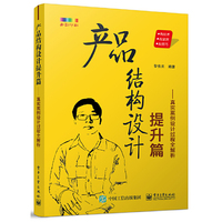 产品结构设计提升篇——真实案例设计过程全解析