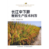 长江中下游粳稻生产技术问答