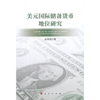 美元国际储备货币地位研究