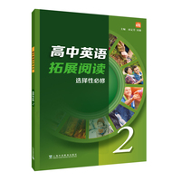 高中英语拓展阅读 选择性必修 第二册