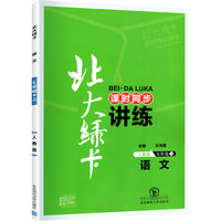 2021秋北大绿卡七年级语文上册人教版初中课时同步讲练初一上册教材同步辅导书