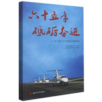 六十五年　砥砺奋进——中飞院飞行训练安全发展历程