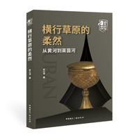 横行草原的柔然:从黄河到莱茵河
