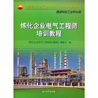 炼化企业电气工程师培训教程