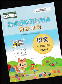 新课程学习与测评 同步学习 语文 （小学一年级上册）