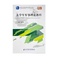 生军事理论教程
