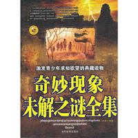 奇妙现象未解之谜全集(激发青少年求知欲望的典藏读物)