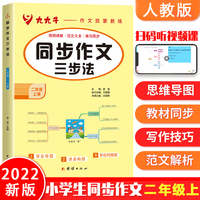 小学生同步作文二年级上册同步部编人教版小学语文教材2年级上册作文辅导书思维导图视频讲解 黄冈作文 2022秋季新版
