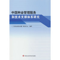 中国种业管理服务和技术支撑体系研究
