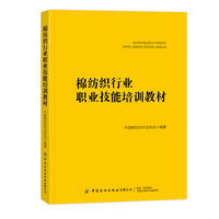 棉纺织行业职业技能培训教材