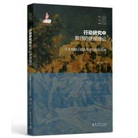 实践-反思教育学文丛：行动研究中教师的使用理论：以大班额小组合作学习实验为例