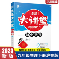2023春全品大讲堂九年级物理下册沪粤版初三9年级物理教材课外辅导资料书