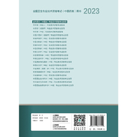 人卫版·2023全科医学（中医类）专业技术资格考试指导·2023新版·职称考试