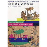 彝族原始宗教绘画