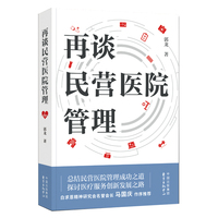 再谈民营医院管理