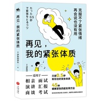 再见,我的紧张体质(克服不了紧张情绪,再会说也没有用)