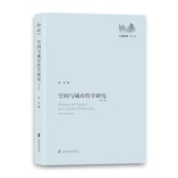 空间与城市哲学研究（修订版）