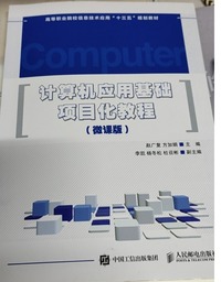 计算机应用基础项目化教程