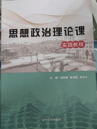 思想政治理论课实践教程