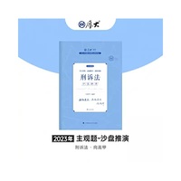 正版现货 厚大法考2023 主观题沙盘推演刑诉法 向高甲法考主观题备考 司法考试