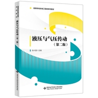 液压与气压传动(第二版)