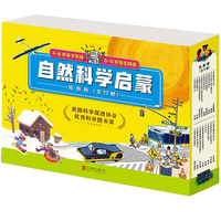 自然科学启蒙（拓新版共17册  新书）（美国优秀儿童科普读物奖获奖绘本 彩绘版）