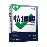 2024万唯中考情景题与中考新考法. 七年级 下 地理