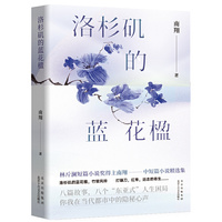 洛杉矶的蓝花楹（林斤澜短篇小说奖得主南翔短篇小说精选集，八篇故事，八个“东亚式”人生困局）