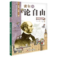 看漫画读经典：密尔的论自由