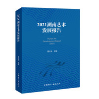 2021湖南艺术发展报告