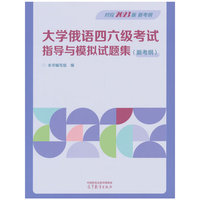 大学俄语四六级考试指导与模拟试题集(新考纲)