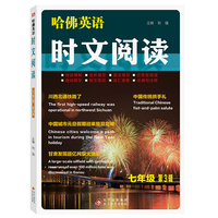 哈佛英语  时文阅读 七年级  第3辑