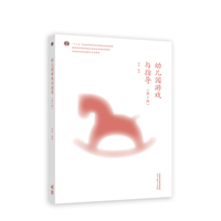 幼儿园游戏与指导(第2版)