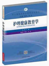 护理健康教育学
