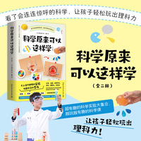 科学原来可以这样学全二册（日本筑波大学科普推广者尾岛好美重磅作品，超有趣的科学实验大集合，越玩越有趣的科学课）