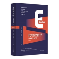 比较教育学：回顾与展望（下）