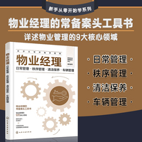 物业经理：日常管理·秩序管理·清洁保养·车辆管理