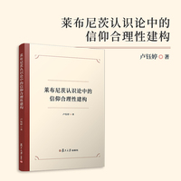 莱布尼茨认识论中的信仰合理性建构