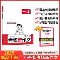 2025一本小升初考场新作文一本全小学生六年级作文书大全小升初满分作文精选小学升初中6年级押题考场获奖书三四五六年级小考专项训练