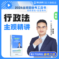 瑞达法考2024法考徐金桂讲行政法之主观题精讲法律职业资格考试网络课程资料
